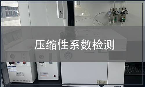 壓縮性系數檢測