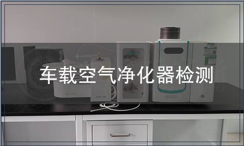 車載空氣凈化器檢測(cè)