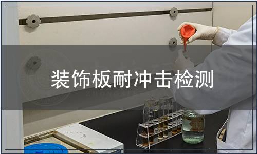 裝飾板耐沖擊檢測