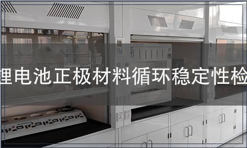 鋰電池正極材料循環(huán)穩(wěn)定性檢測(cè)