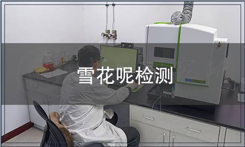 雪花呢檢測