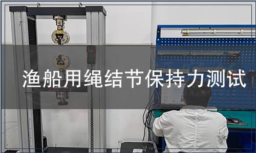 漁船用繩結節保持力測試
