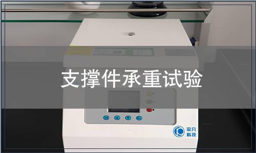 支撐件承重試驗