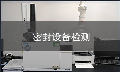 密封設(shè)備檢測(cè)