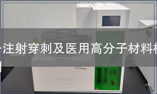 一注射穿刺及醫用高分子材料檢測