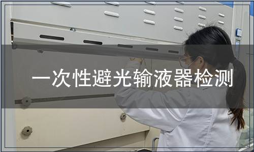 一次性避光輸液器檢測