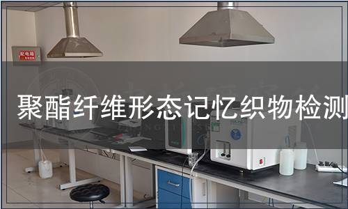 聚酯纖維形態(tài)記憶織物檢測