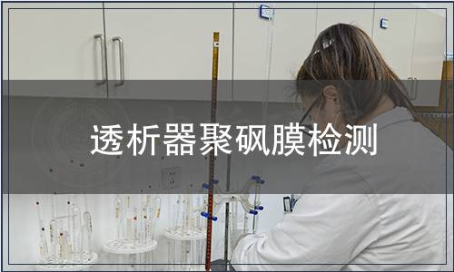 透析器聚砜膜檢測