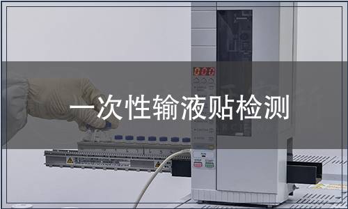 一次性輸液貼檢測