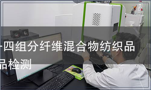 紡織品-四組分纖維混合物紡織品及其制品檢測