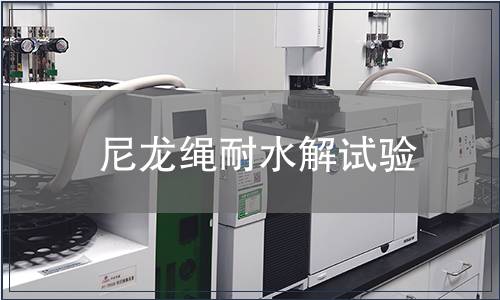 尼龍繩耐水解試驗