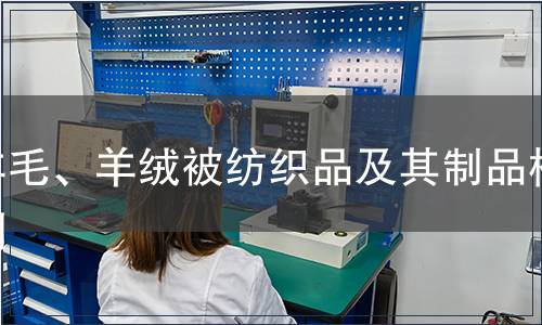 羊毛、羊絨被紡織品及其制品檢測