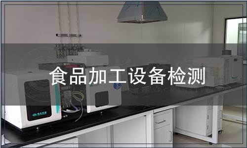 食品加工設(shè)備檢測(cè)