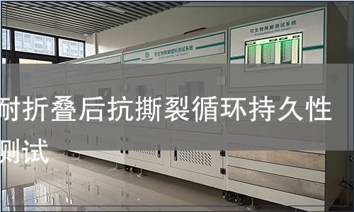 薄膜耐折疊后抗撕裂循環(huán)持久性壽命測試