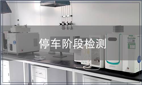 停車階段檢測(cè)