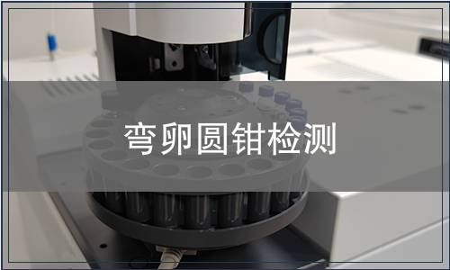 彎卵圓鉗檢測(cè)