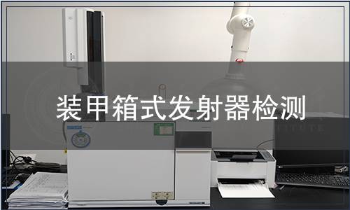 裝甲箱式發射器檢測