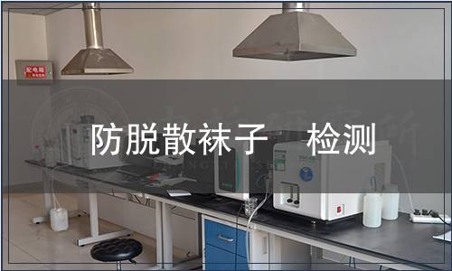 防脫散襪子　檢測