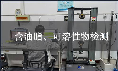 含油脂、可溶性物檢測(cè)