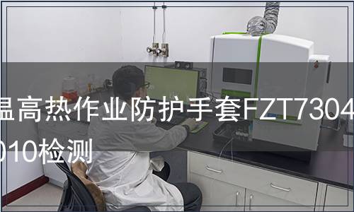 高溫高熱作業防護手套FZT73040-2010檢測