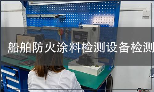 船舶防火涂料檢測設(shè)備檢測