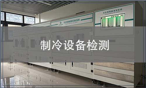 制冷設備檢測