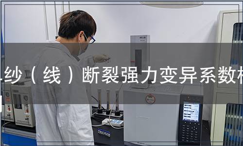 單紗（線）斷裂強(qiáng)力變異系數(shù)檢測