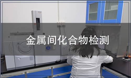 金屬間化合物檢測