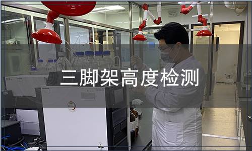 三腳架高度檢測(cè)