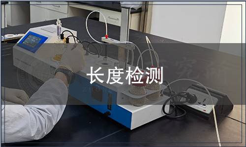 長度檢測