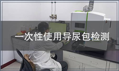一次性使用導尿包檢測
