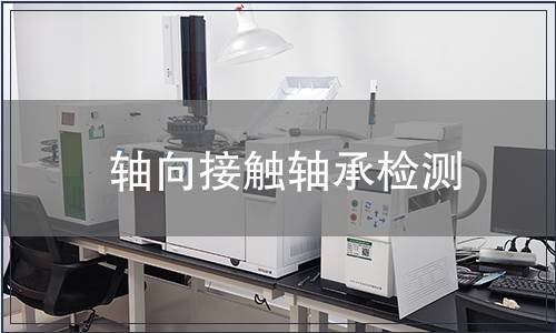 軸向接觸軸承檢測(cè)