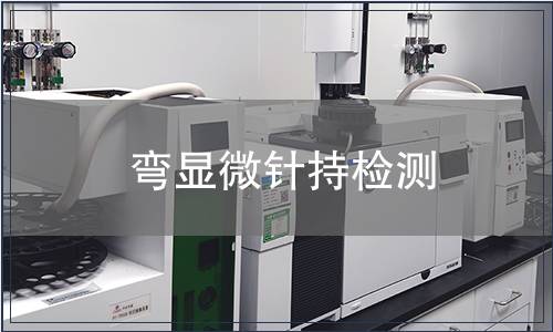 彎顯微針持檢測