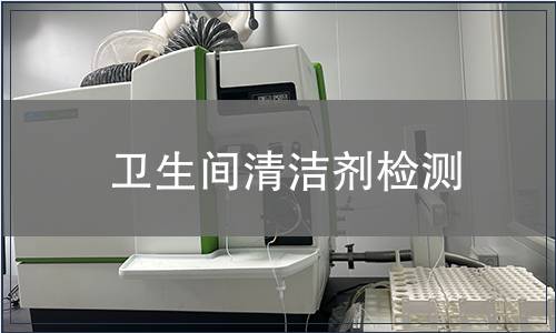 衛(wèi)生間清潔劑檢測