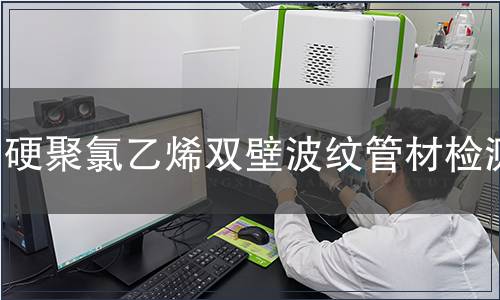 硬聚氯乙烯雙壁波紋管材檢測