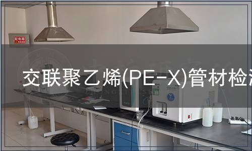 交聯(lián)聚乙烯(PE-X)管材檢測