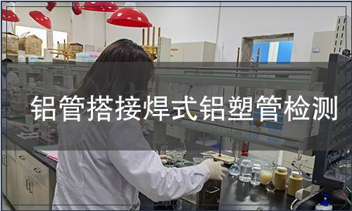 鋁管搭接焊式鋁塑管檢測