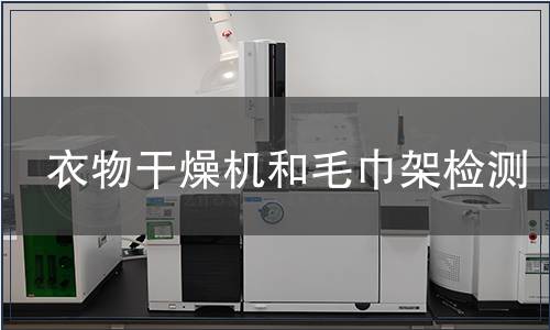 衣物干燥機(jī)和毛巾架檢測(cè)