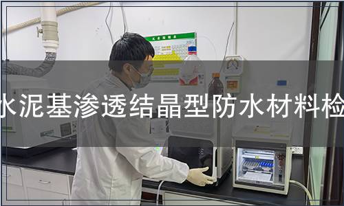 水泥基滲透結晶型防水材料檢測