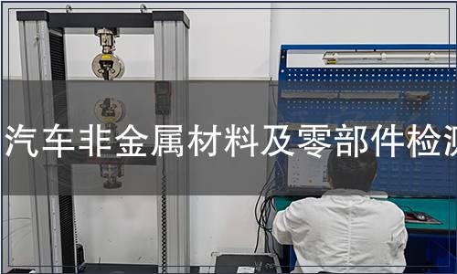 汽車非金屬材料及零部件檢測