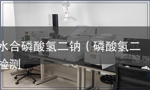 十二水合磷酸氫二鈉（磷酸氫二鈉）檢測