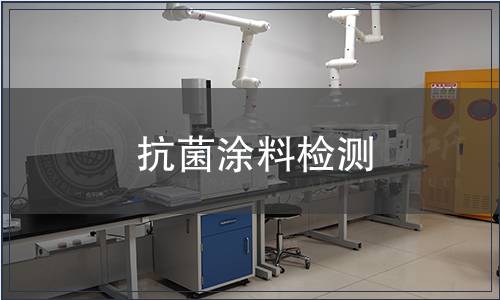抗菌涂料檢測