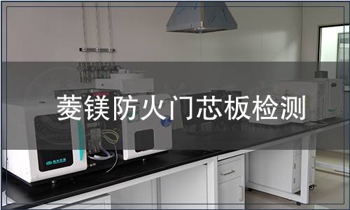 菱鎂防火門芯板檢測