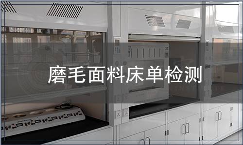 磨毛面料床單檢測