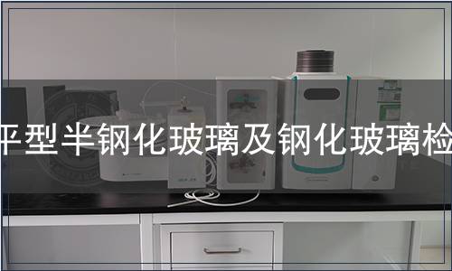 平型半鋼化玻璃及鋼化玻璃檢測