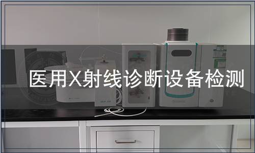 醫用X射線診斷設備檢測