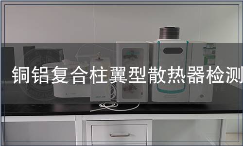 銅鋁復合柱翼型散熱器檢測