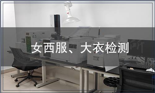 女西服、大衣檢測