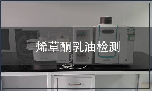 烯草酮乳油檢測