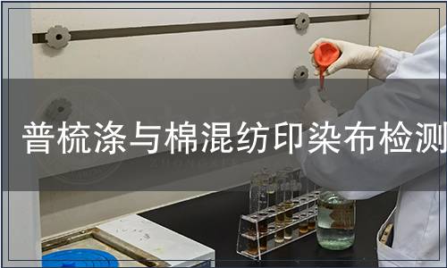 普梳滌與棉混紡印染布檢測